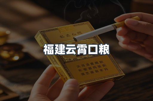 福建云霄口粮